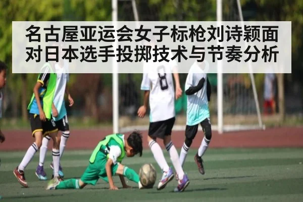 名古屋亚运会女子标枪刘诗颖面对日本选手投掷技术与节奏分析